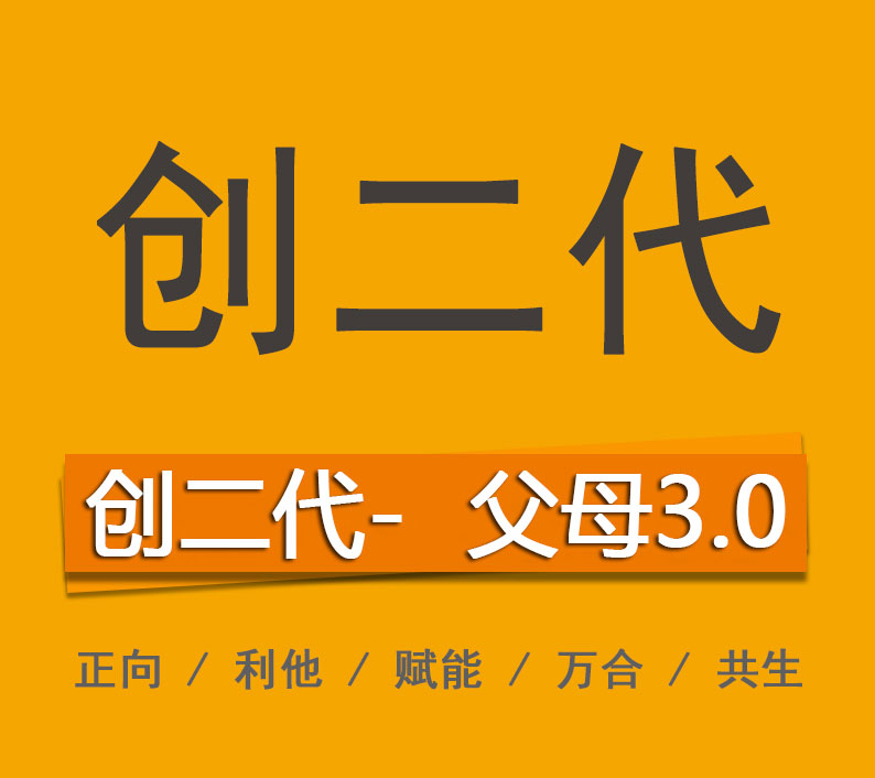 创二代父母3.0